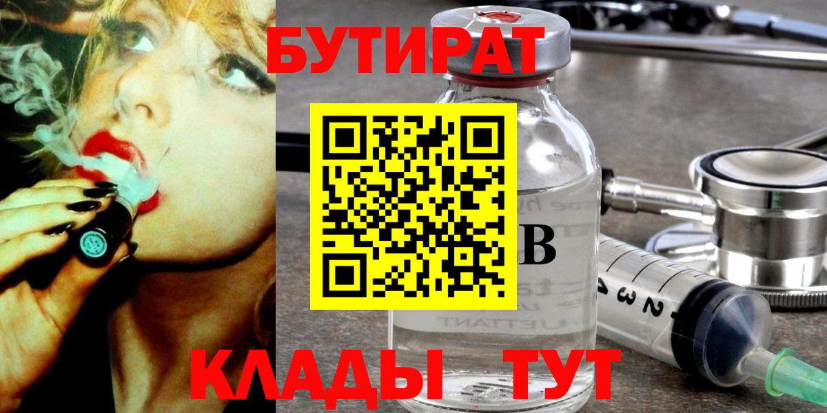 БУТИРАТ вода Обь