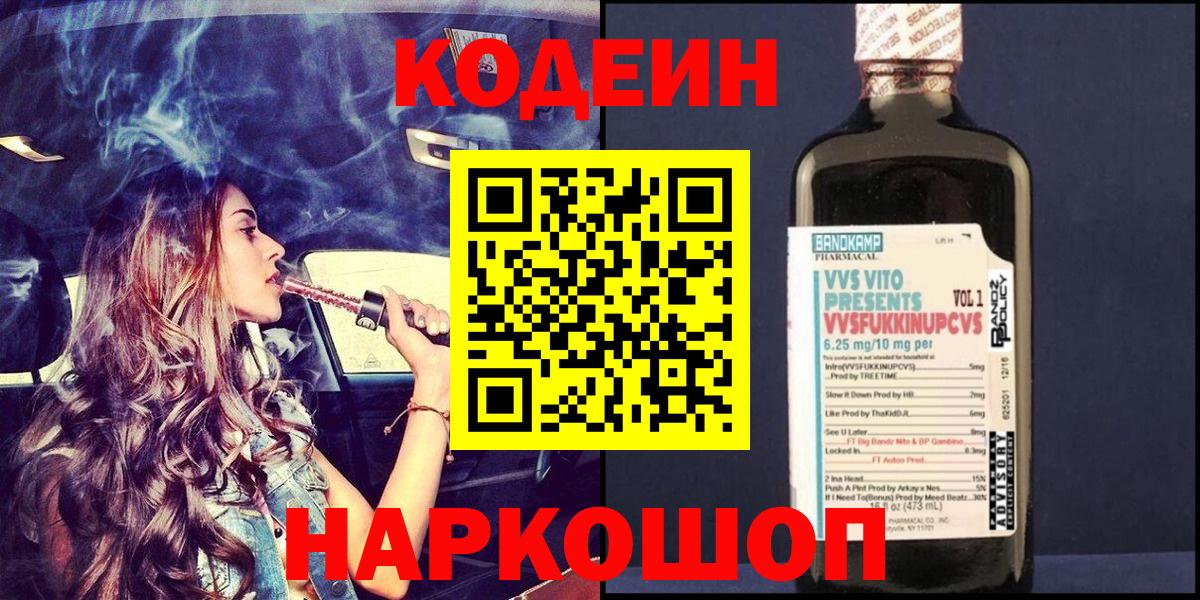 Codein напиток Lean (лин) Обь
